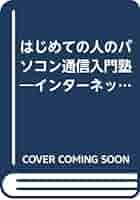 【中古】 はじめての人のパソコン通信入門塾 インターネットもすぐつながる！/かんき出版/オンラインジャーナル編集部 はじめての人のパソコン通信入門塾 | オンラインジャーナル編集